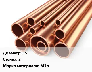 Труба медная для электропроводки 55 s=3 Марка: М3р